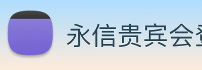 永信贵宾会登录 logo
